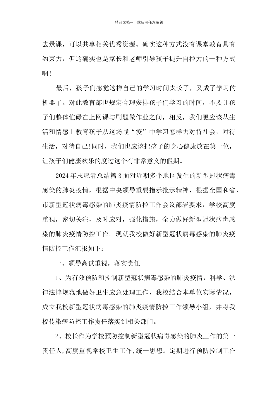 2024年志愿者总结10篇_第3页