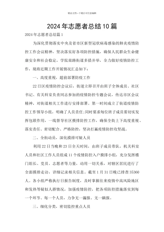 2024年志愿者总结10篇