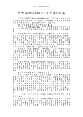 2024年忠诚奉献担当心得体会范本