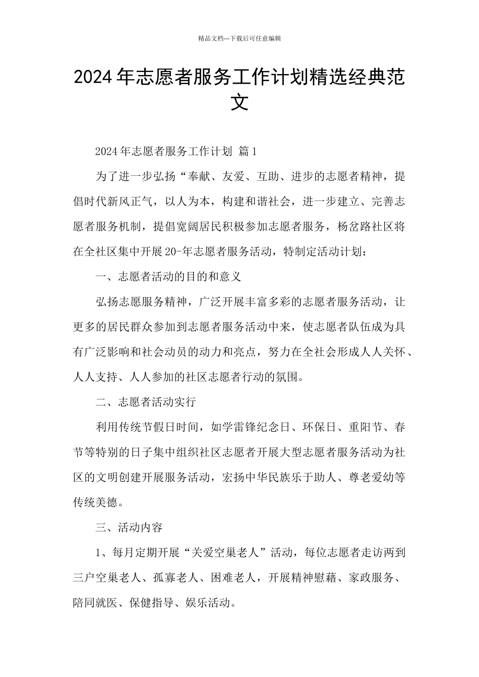 2024年志愿者服务工作计划精选经典范文_第1页