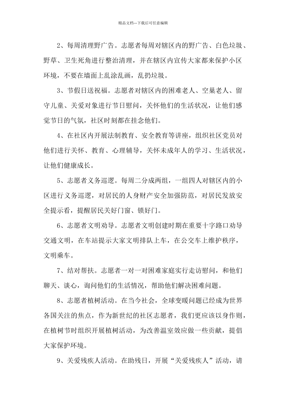 2024年志愿者服务工作计划精选经典范文_第2页