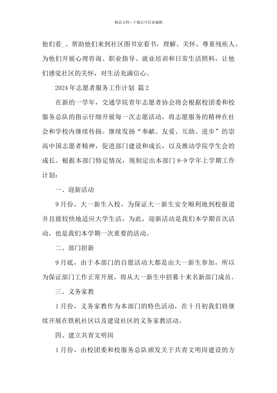 2024年志愿者服务工作计划精选经典范文_第3页