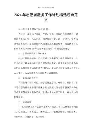 2024年志愿者服务工作计划精选经典范文
