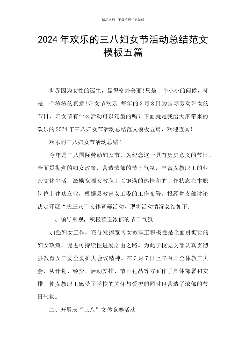 2024年快乐的三八妇女节活动总结范文模板五篇_第1页