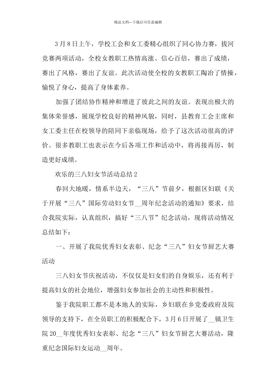 2024年快乐的三八妇女节活动总结范文模板五篇_第2页