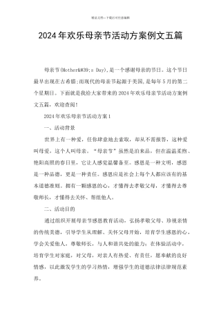2024年快乐母亲节活动方案例文五篇