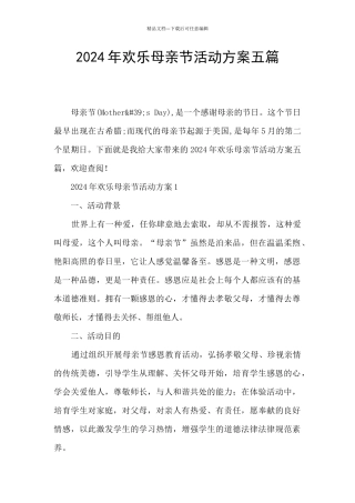 2024年快乐母亲节活动方案五篇