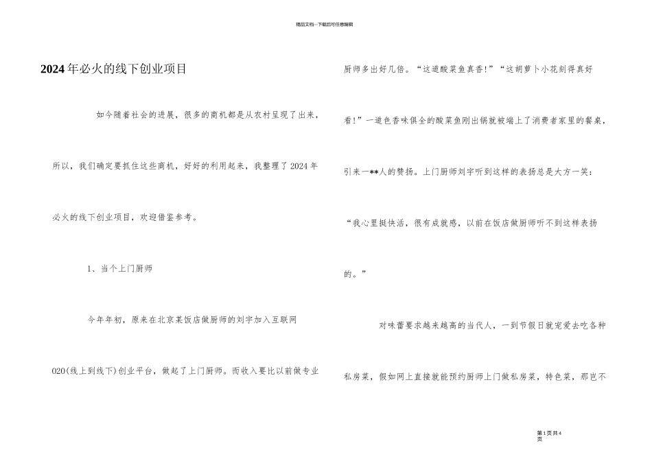 2024年必火的线下创业项目_第1页