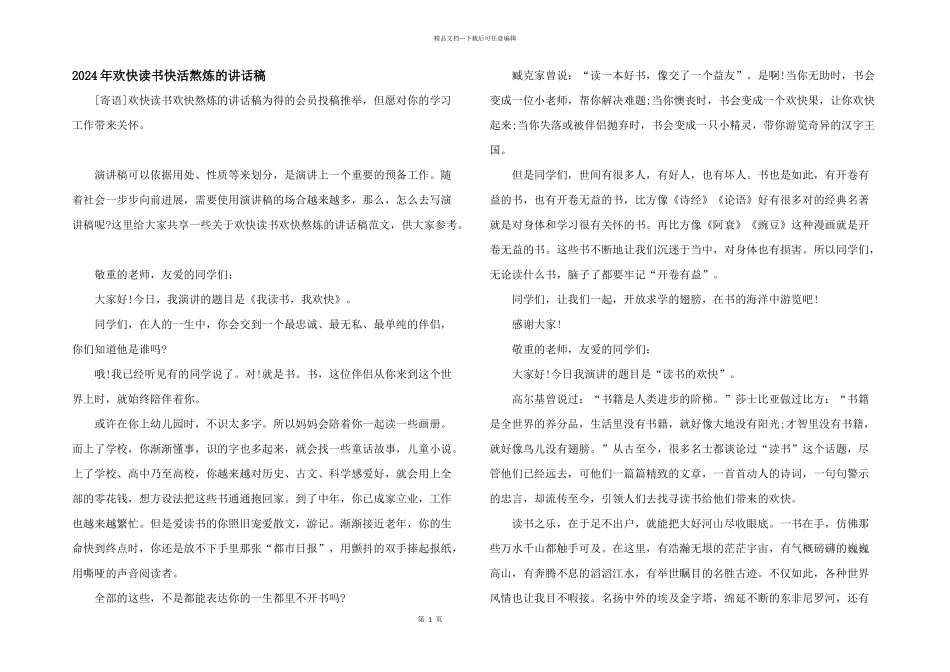 2024年快乐读书开心锻炼的讲话稿_第1页