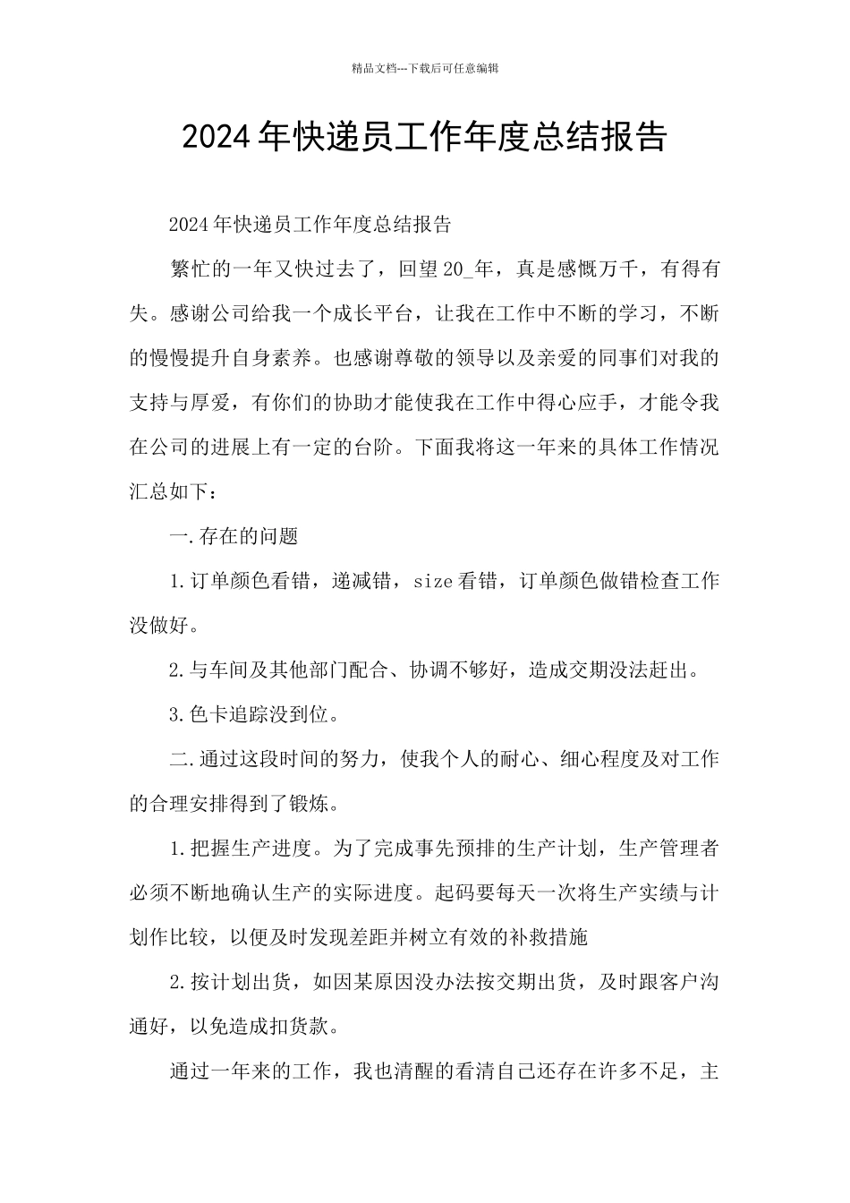 2024年快递员工作年度总结报告_第1页