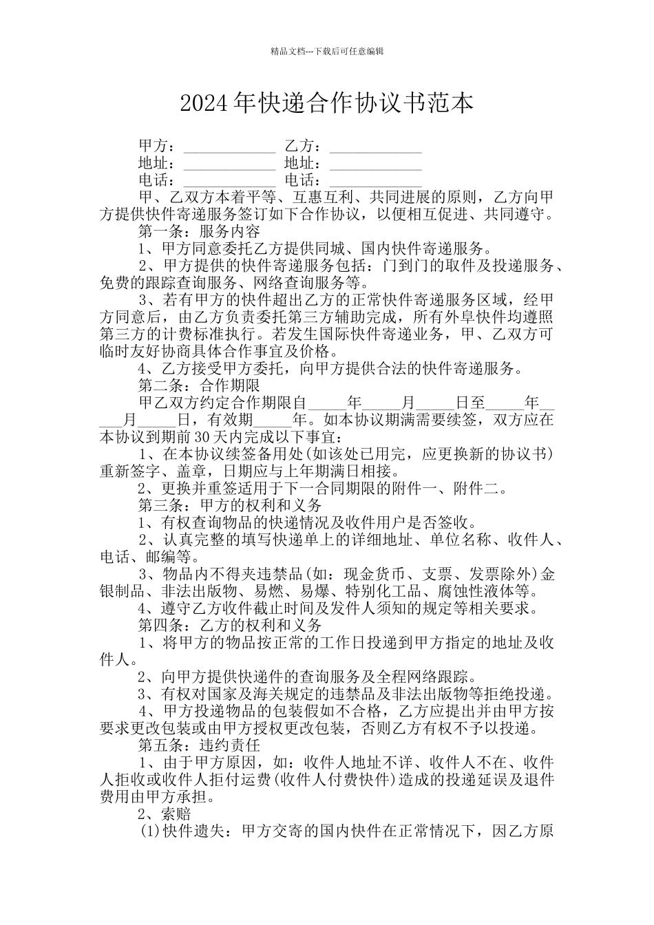 2024年快递合作协议书范本_第1页