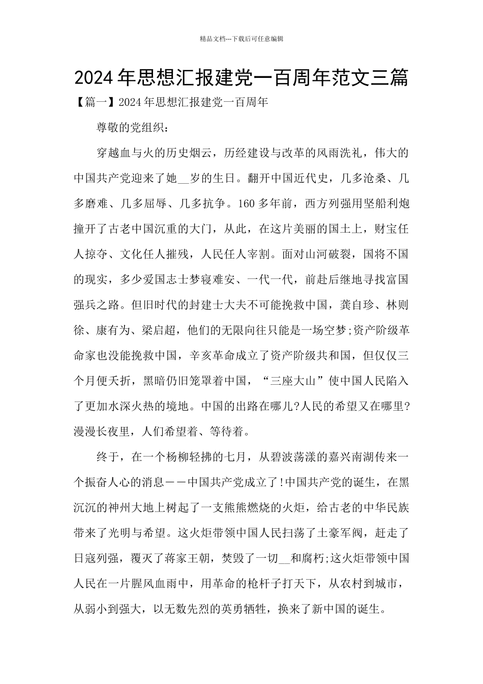 2024年思想汇报建党一百周年范文三篇_第1页