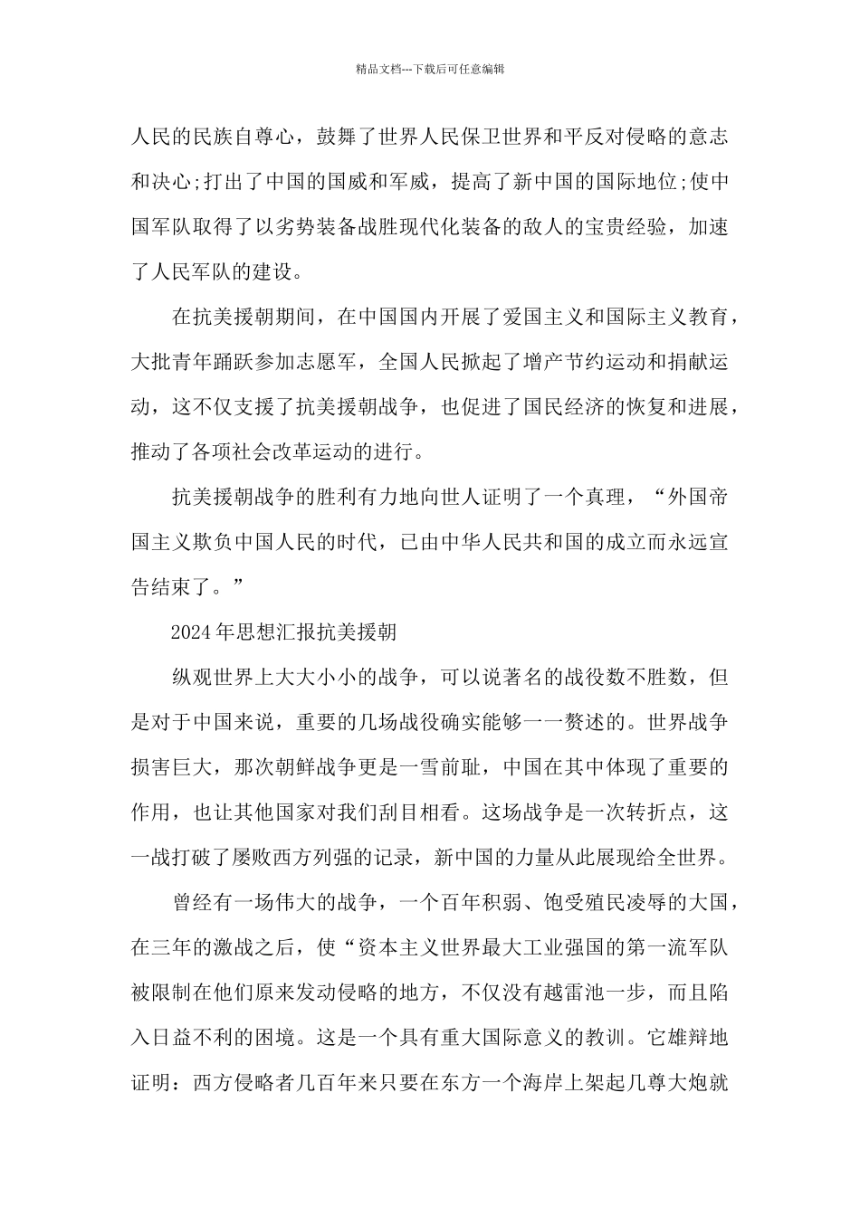 2024年思想汇报抗美援朝_第2页