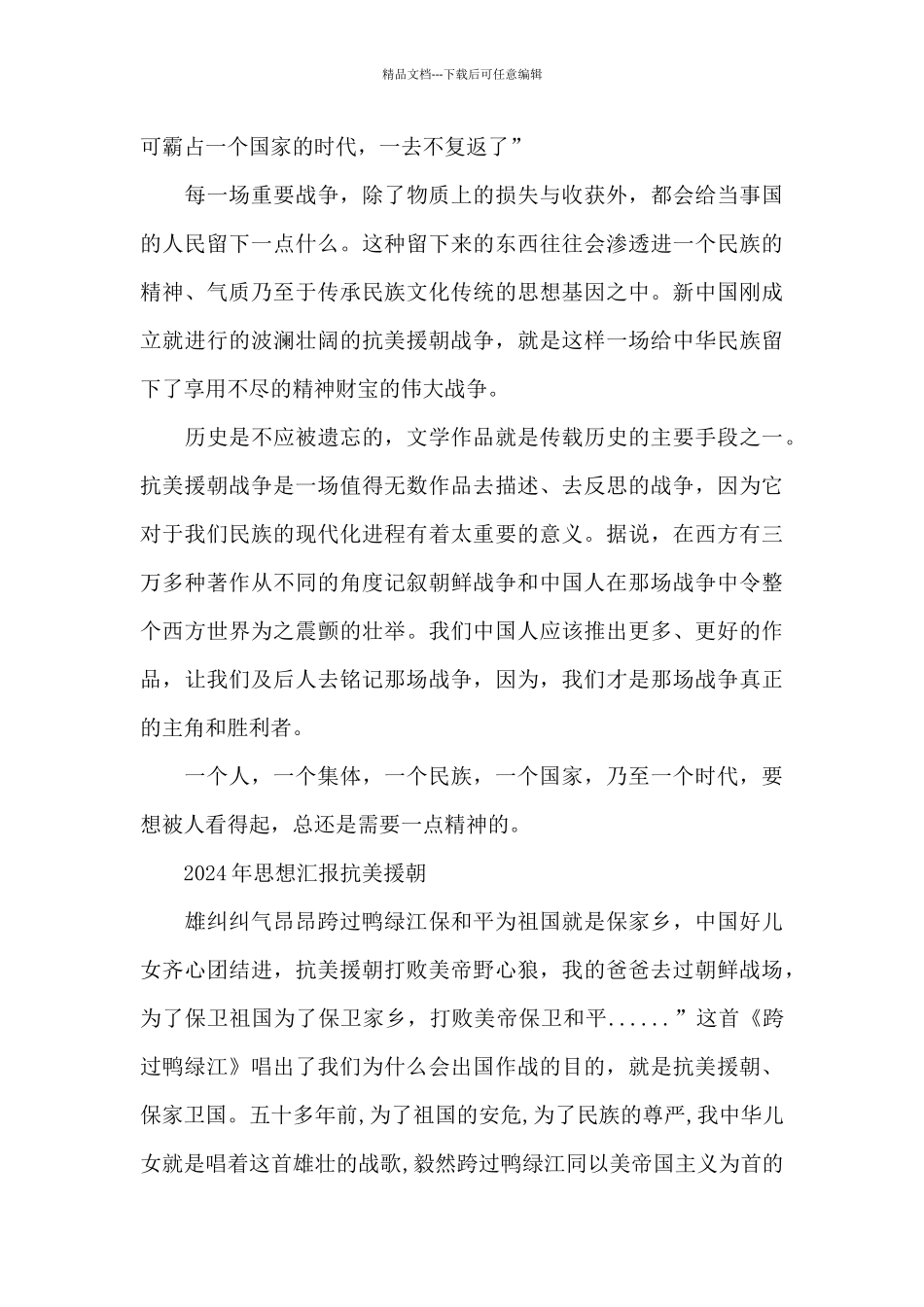 2024年思想汇报抗美援朝_第3页