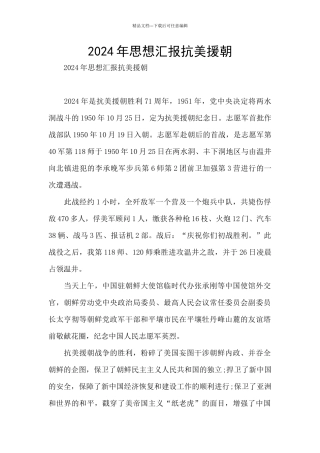 2024年思想汇报抗美援朝