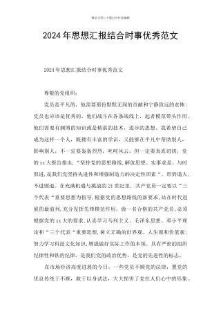 2024年思想汇报结合时事优秀范文