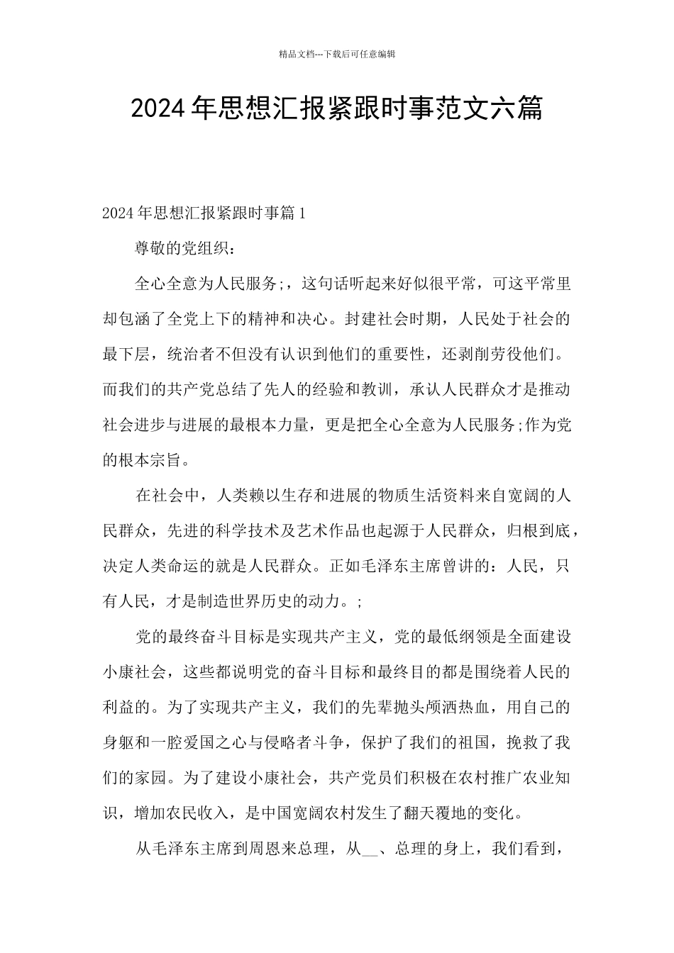 2024年思想汇报紧跟时事范文六篇_第1页