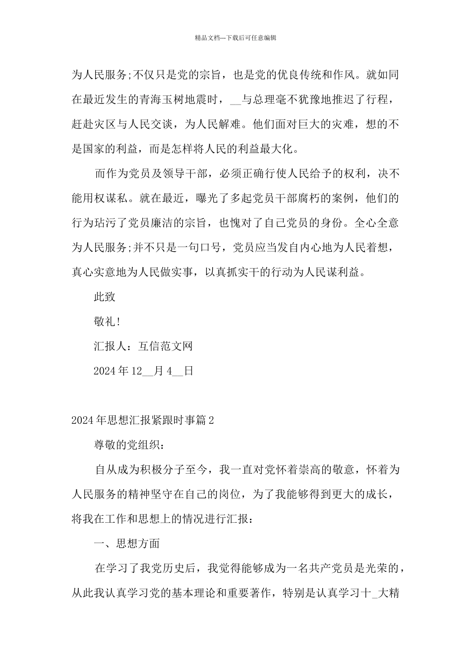 2024年思想汇报紧跟时事范文六篇_第2页