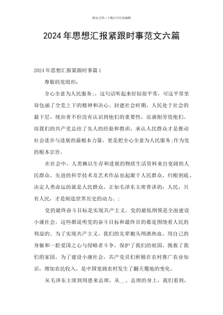 2024年思想汇报紧跟时事范文六篇