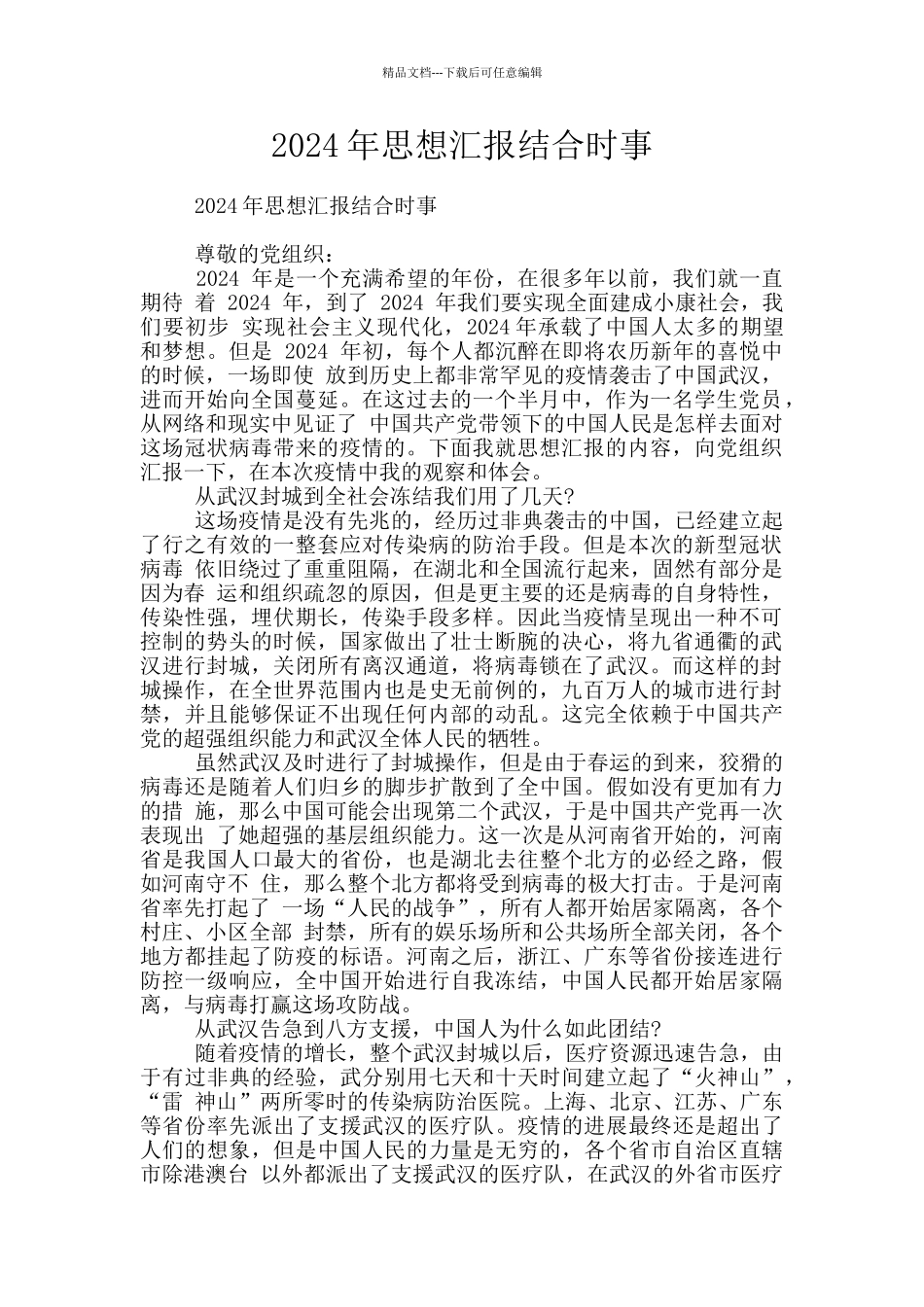 2024年思想汇报结合时事_第1页