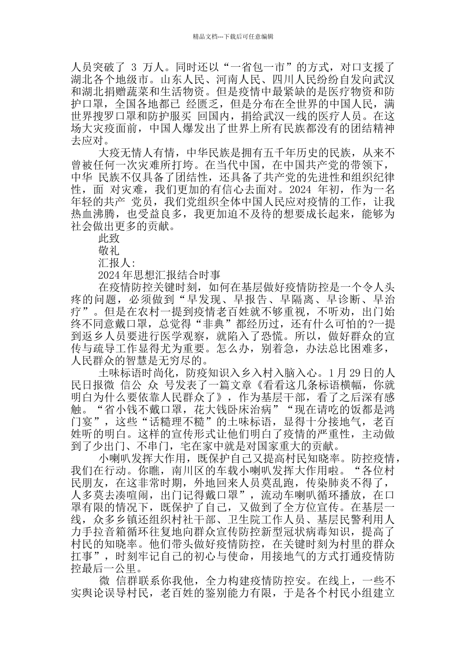 2024年思想汇报结合时事_第2页