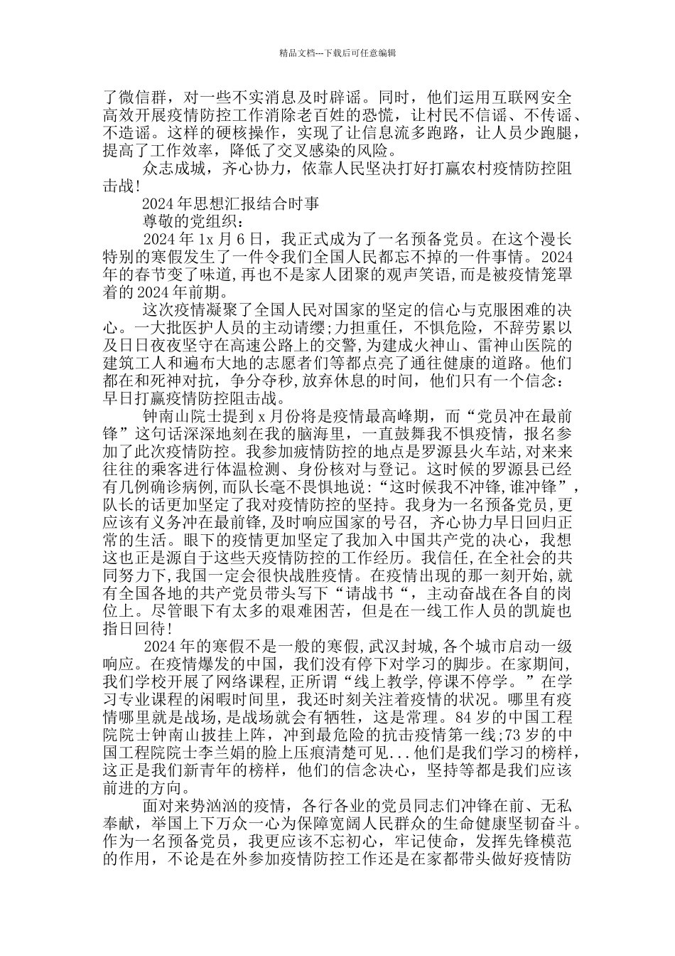 2024年思想汇报结合时事_第3页