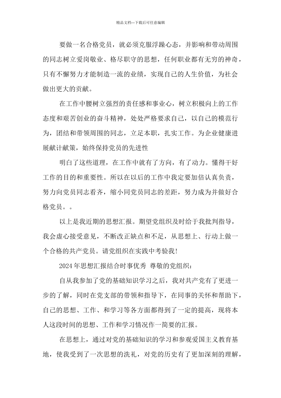 2024年思想汇报结合时事优秀_第2页