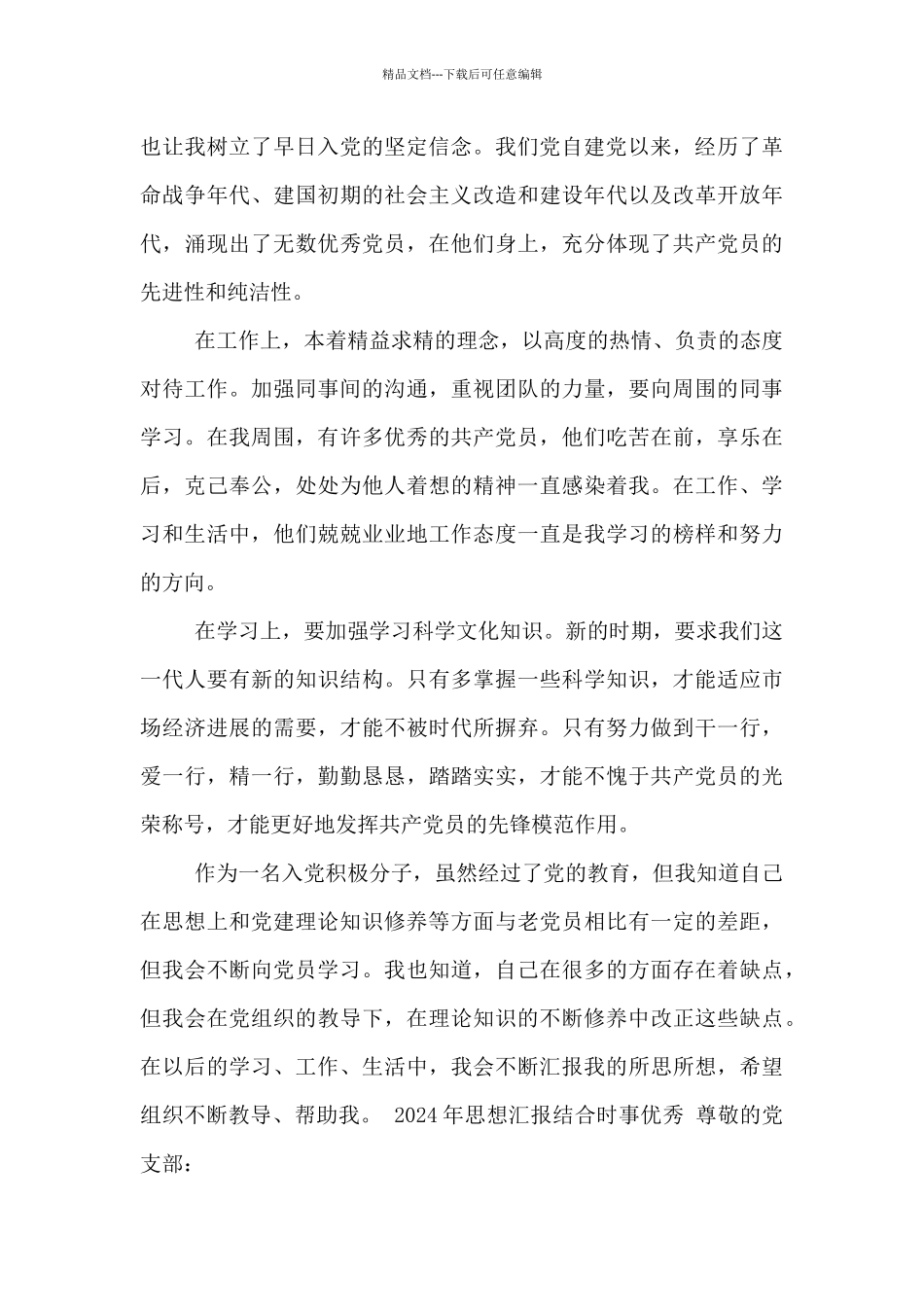 2024年思想汇报结合时事优秀_第3页