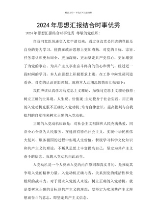 2024年思想汇报结合时事优秀