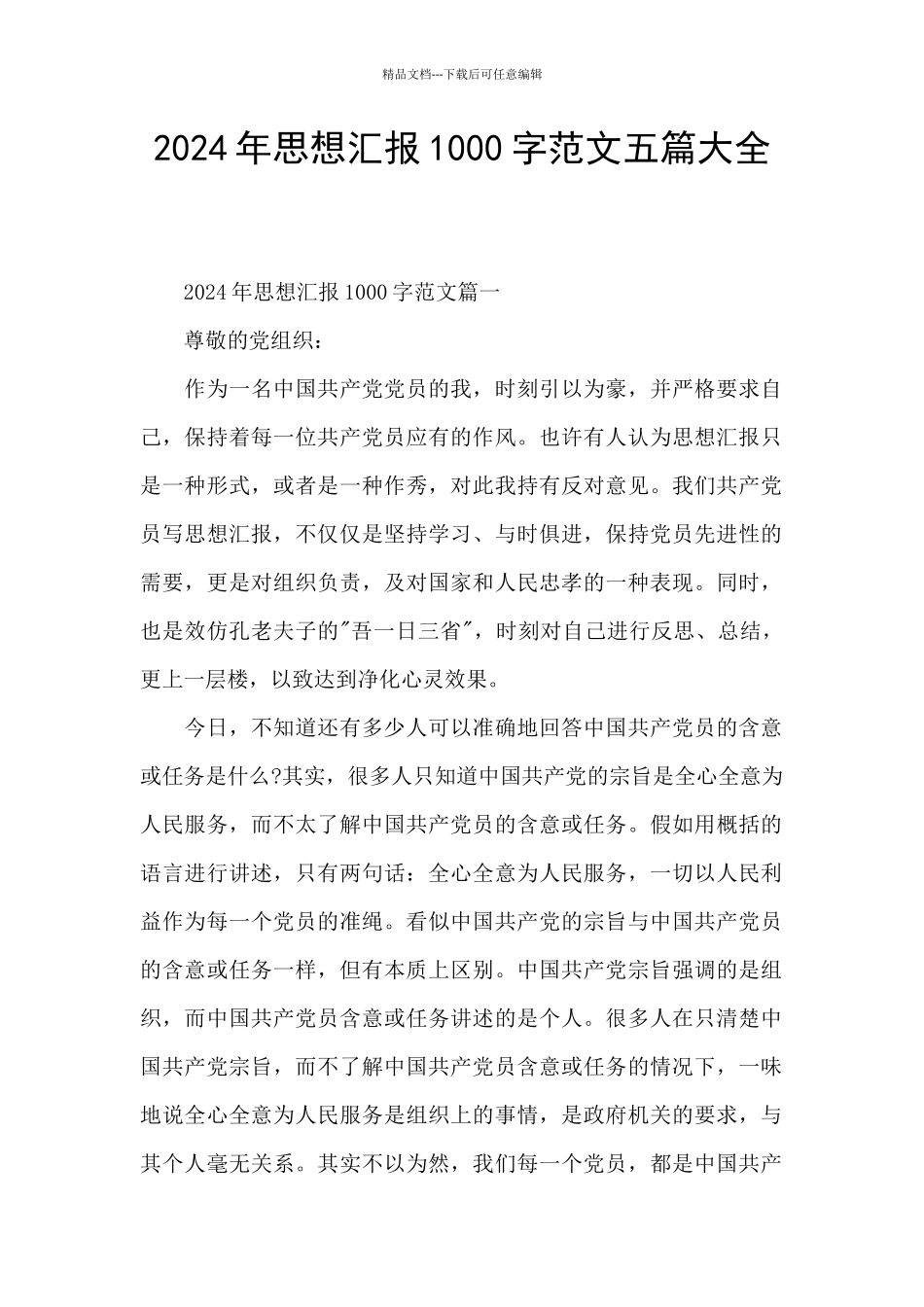 2024年思想汇报1000字范文五篇大全_第1页