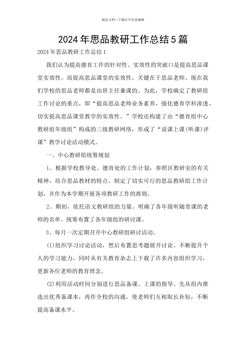 2024年思品教研工作总结5篇_第1页