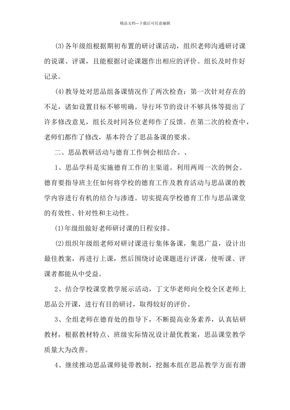 2024年思品教研工作总结5篇_第2页
