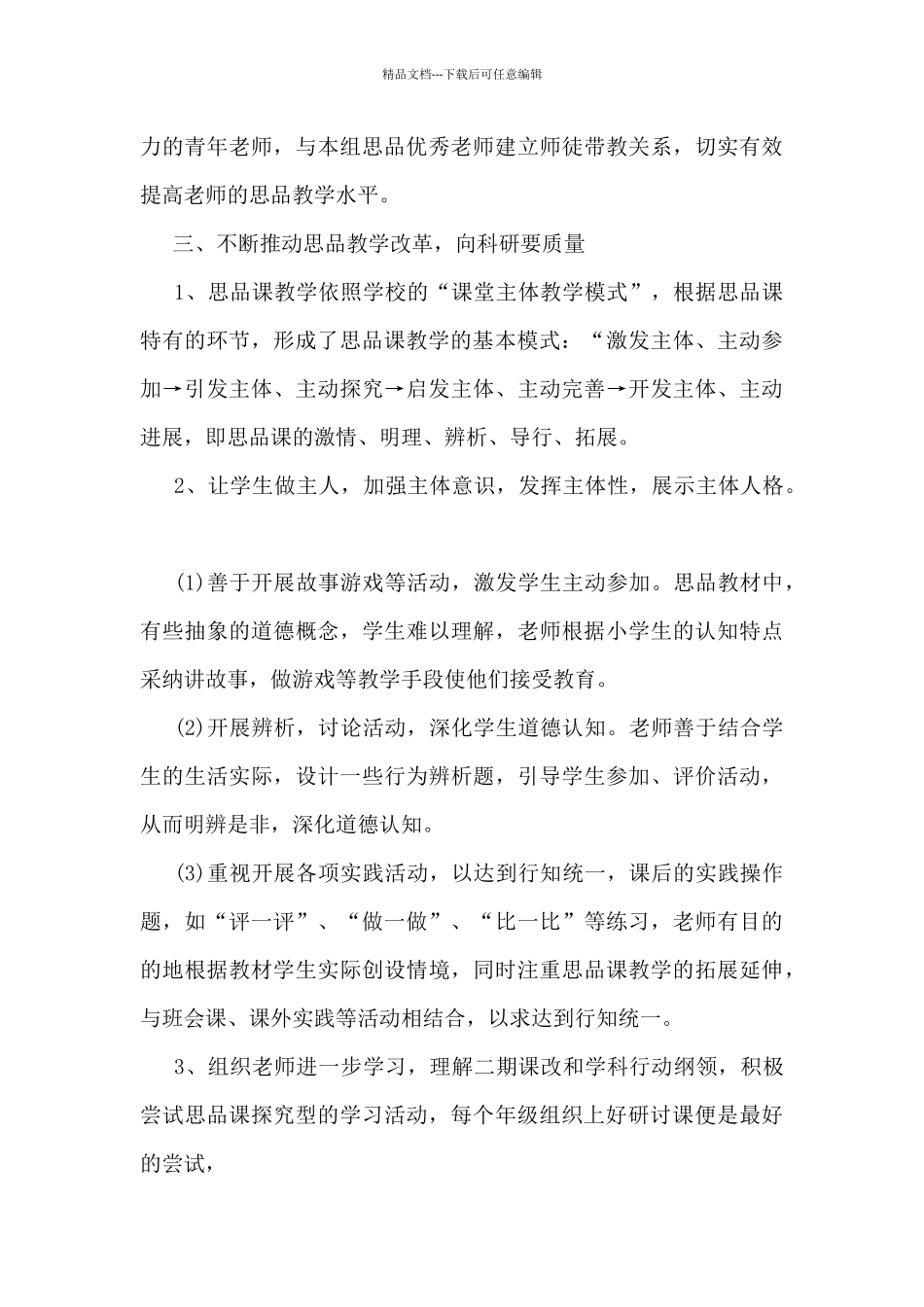 2024年思品教研工作总结5篇_第3页