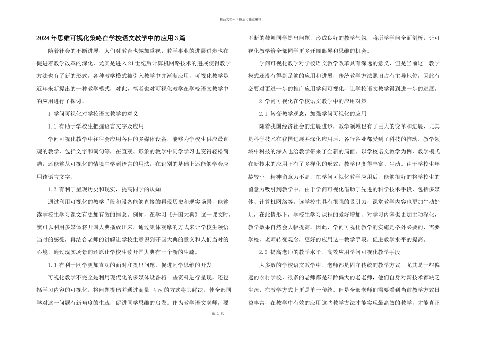 2024年思维可视化策略在小学语文教学中的应用3篇_第1页