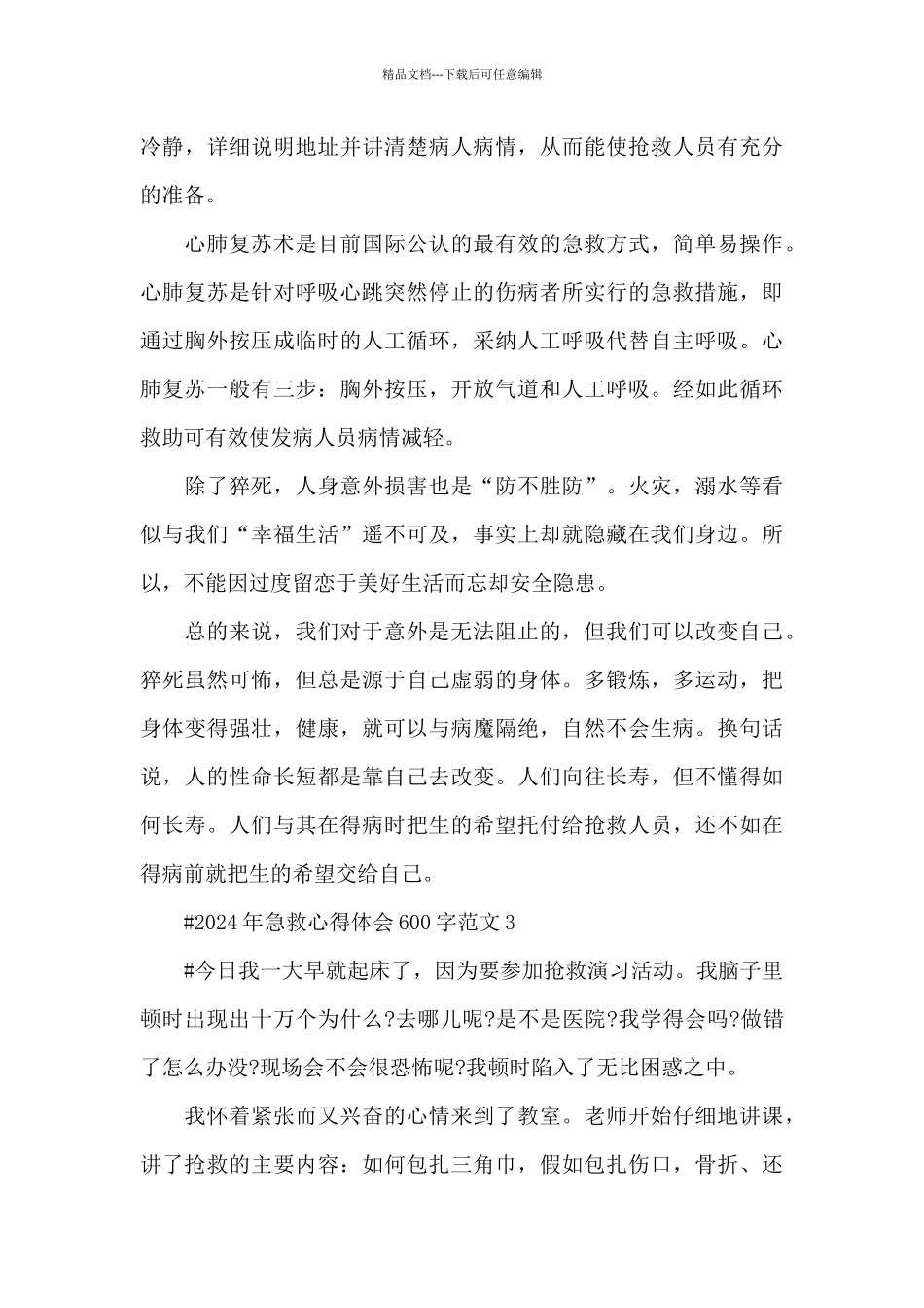 2024年急救心得体会600字范文五篇_第3页