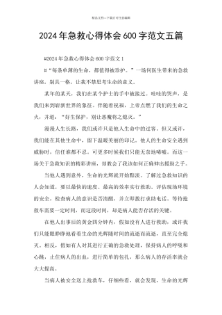 2024年急救心得体会600字范文五篇