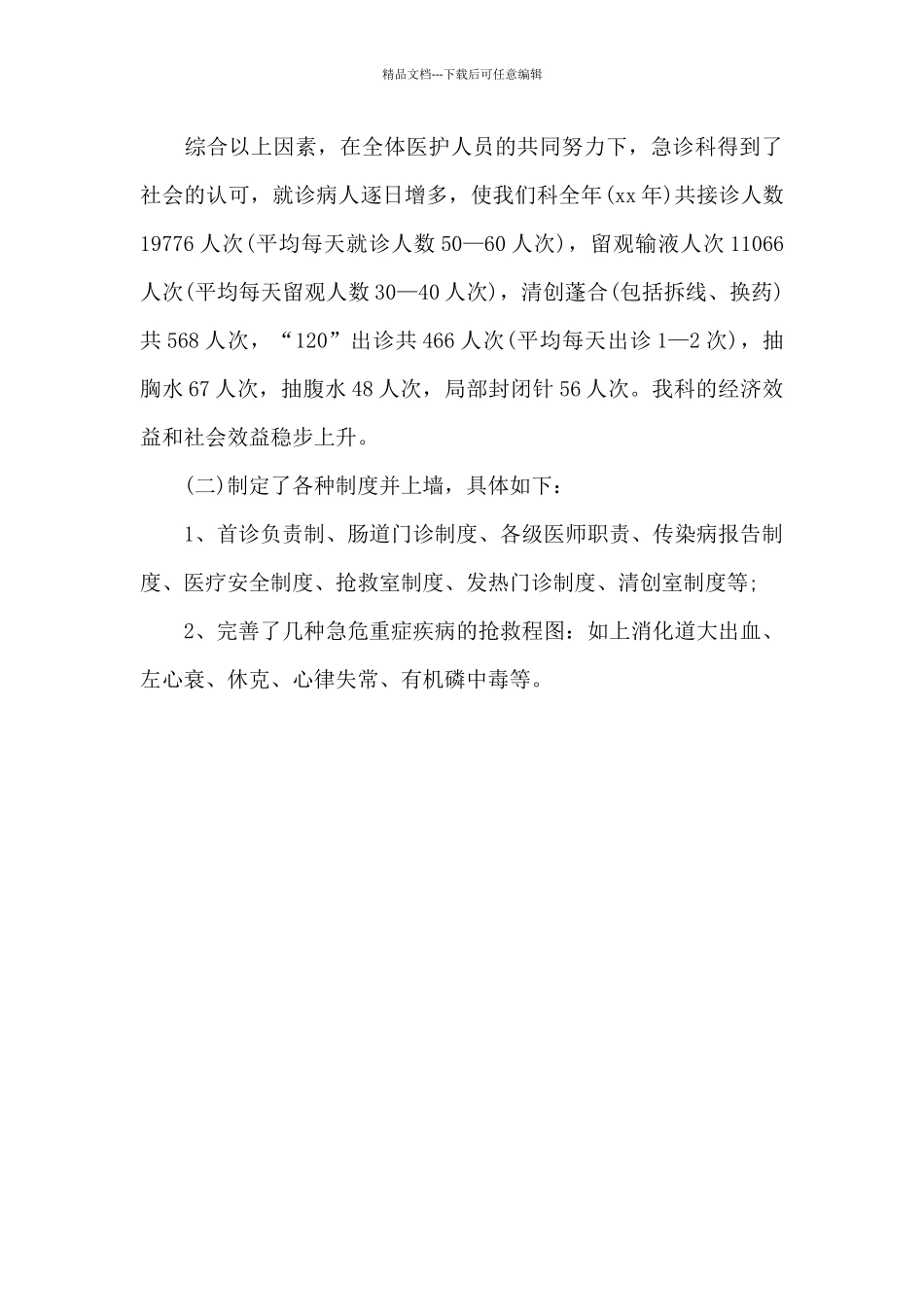 2024年急诊科主任个人工作计划范文_第3页