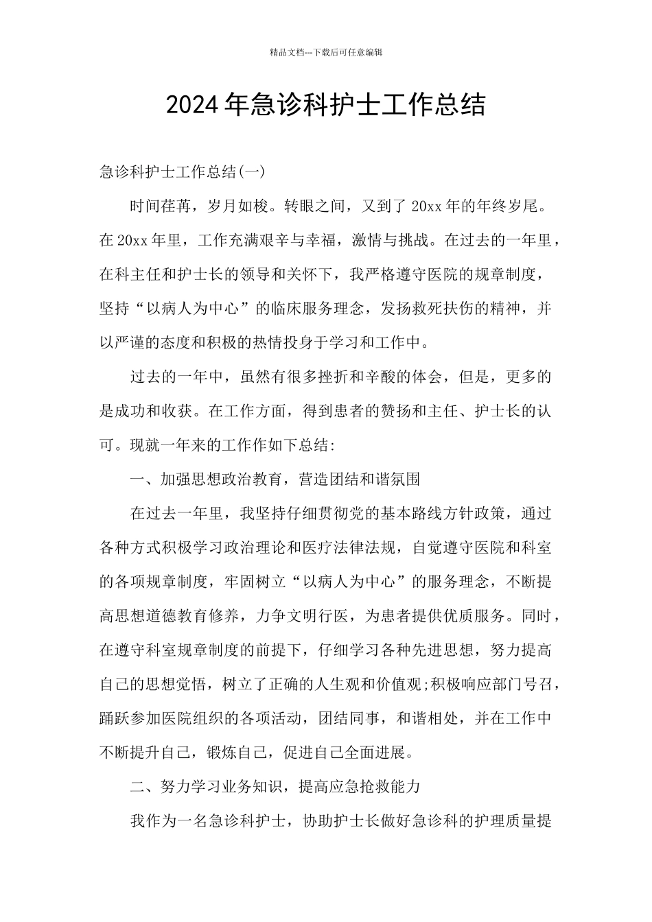 2024年急诊科护士工作总结_第1页