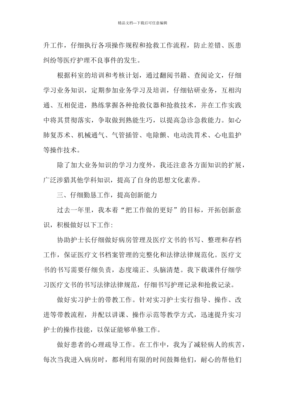 2024年急诊科护士工作总结_第2页