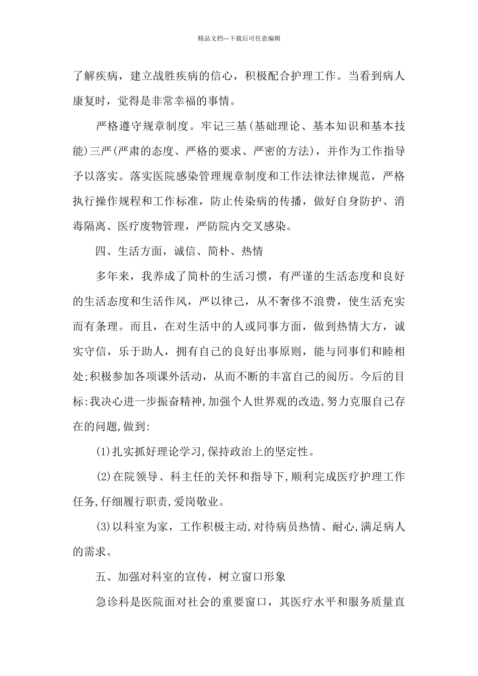 2024年急诊科护士工作总结_第3页