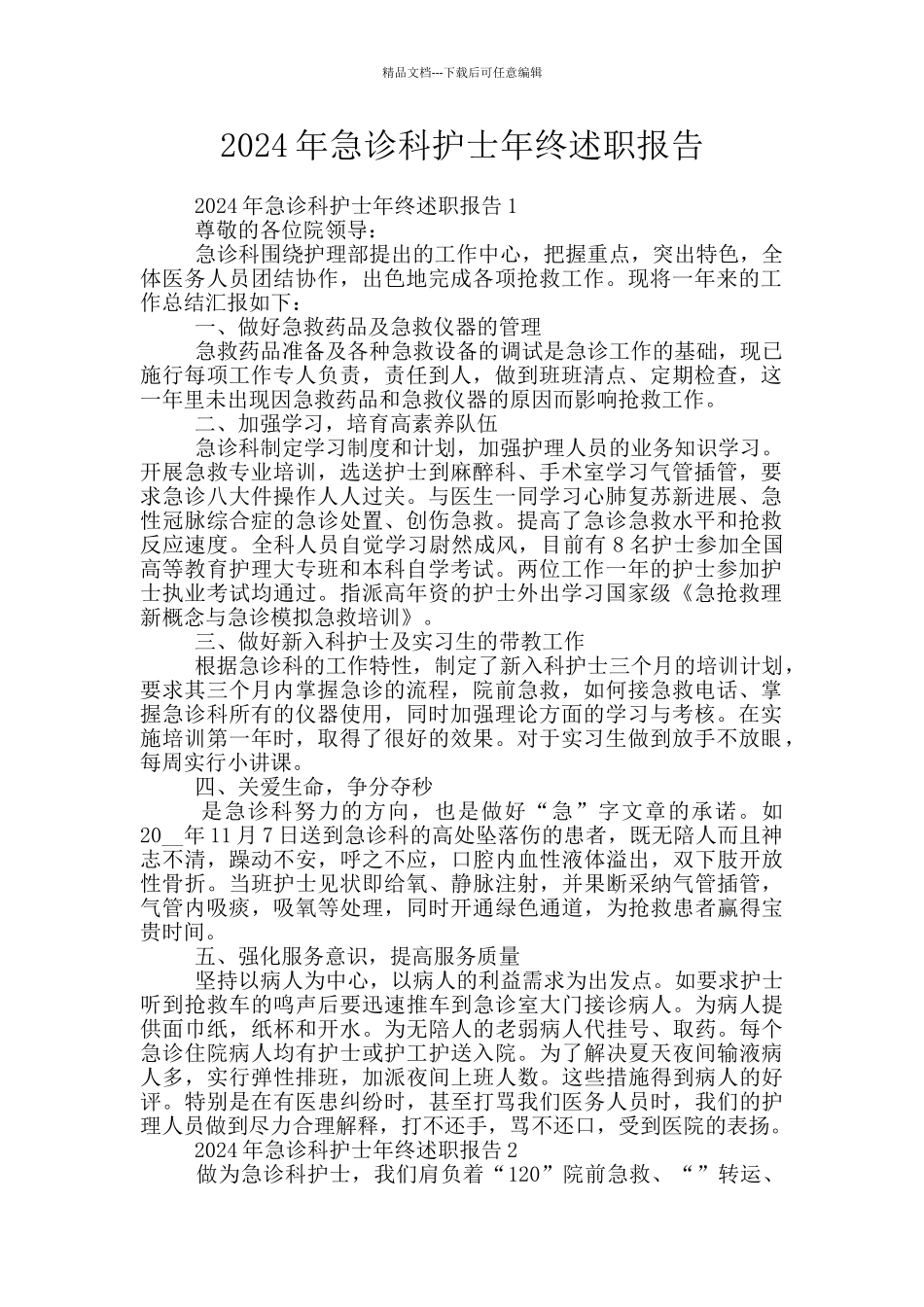 2024年急诊科护士年终述职报告_第1页