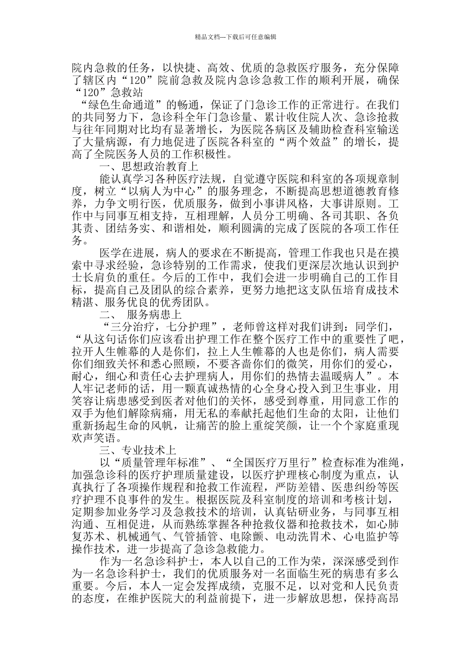 2024年急诊科护士年终述职报告_第2页