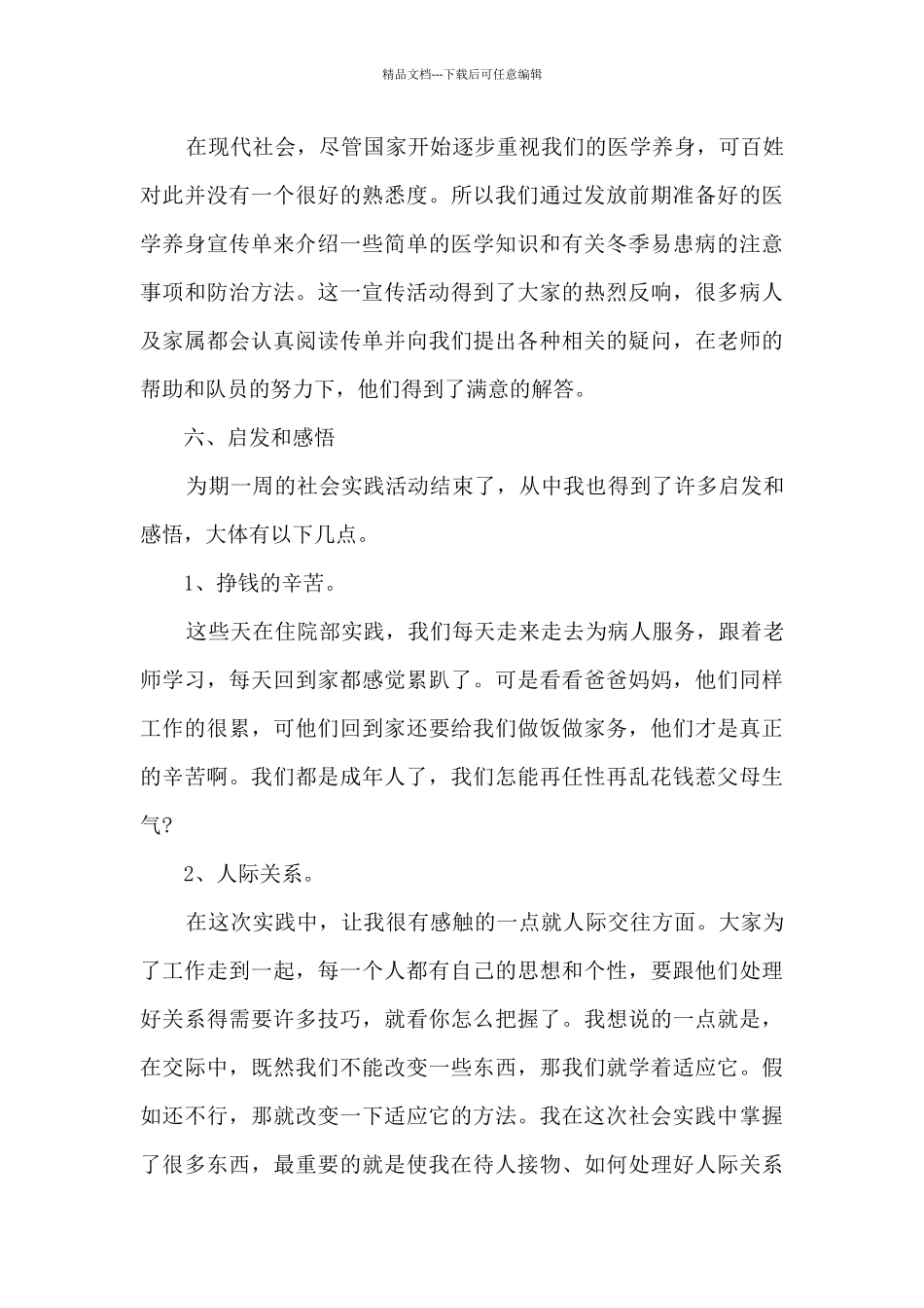 2024年急诊科护士社会实践总结多篇_第3页