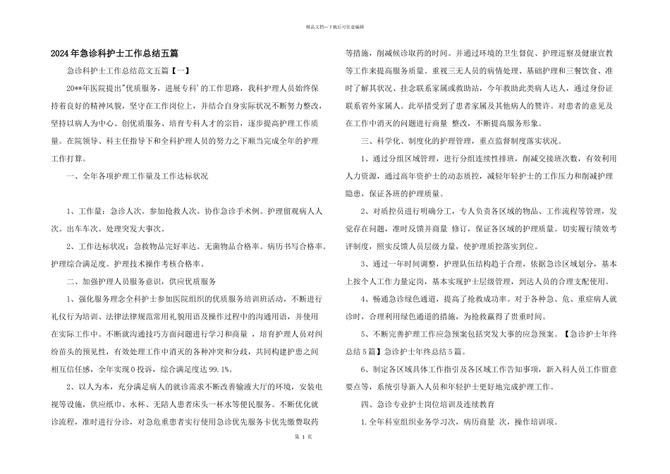 2024年急诊科护士工作总结五篇_第1页