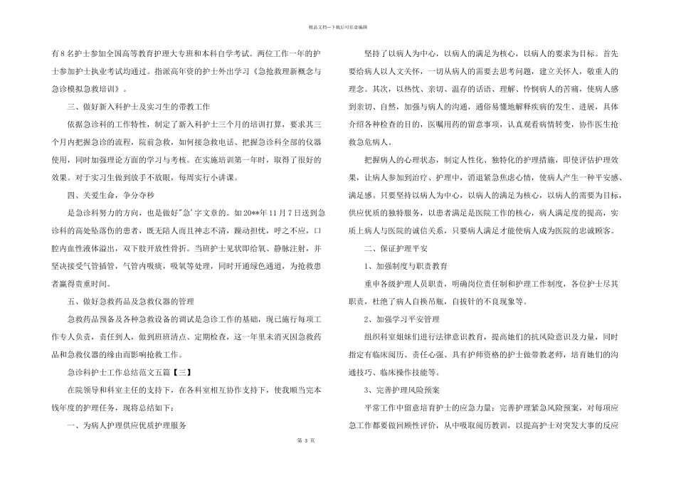2024年急诊科护士工作总结五篇_第3页