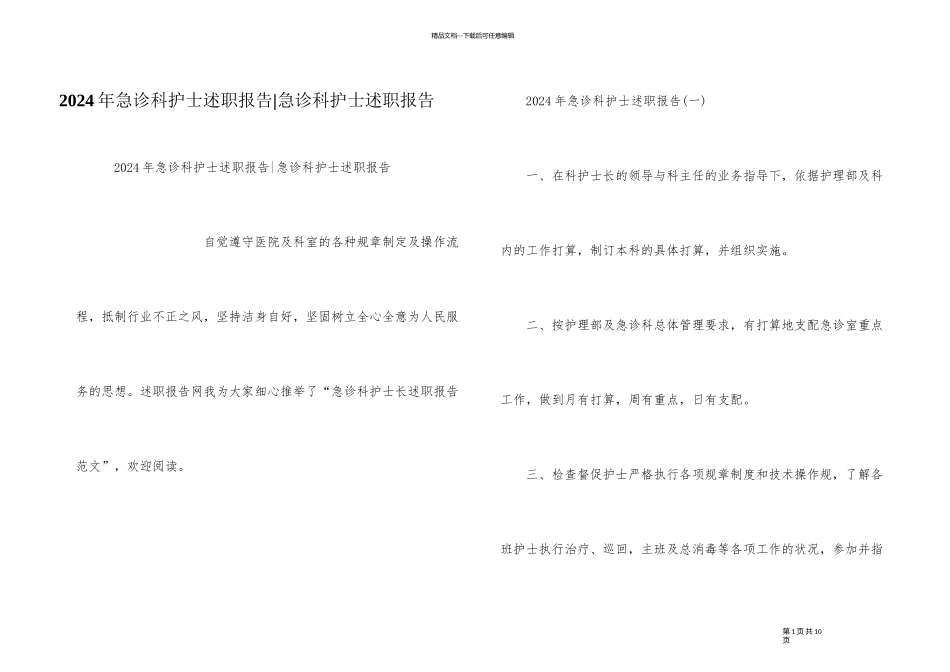 2024年急诊科护士述职报告_第1页