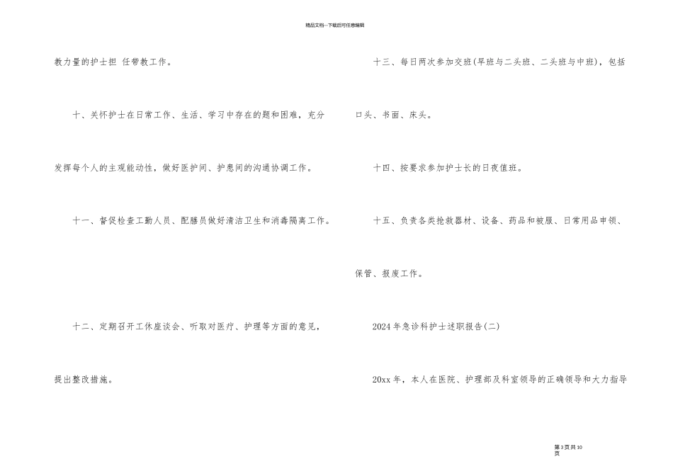 2024年急诊科护士述职报告_第3页