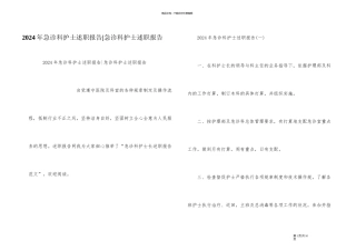 2024年急诊科护士述职报告
