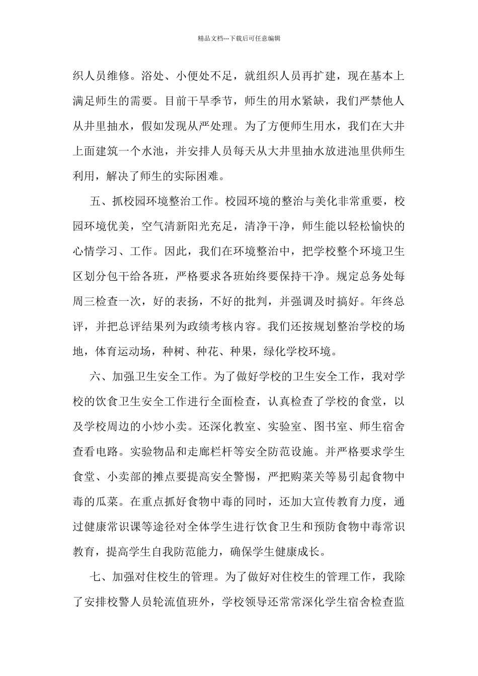 2024年总务后勤个人工作总结5篇_第2页