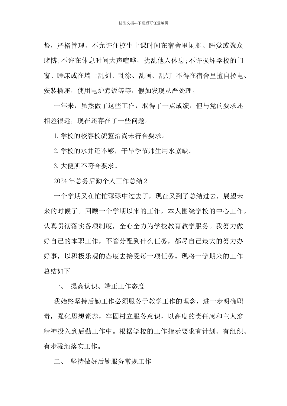 2024年总务后勤个人工作总结5篇_第3页